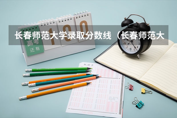 长春师范大学录取分数线（长春师范大学录取分数线）