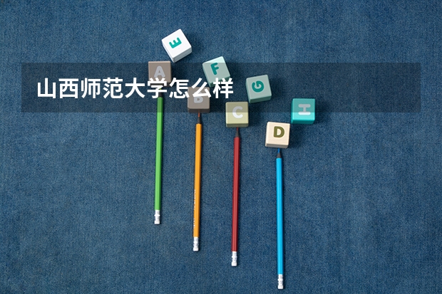 山西师范大学怎么样