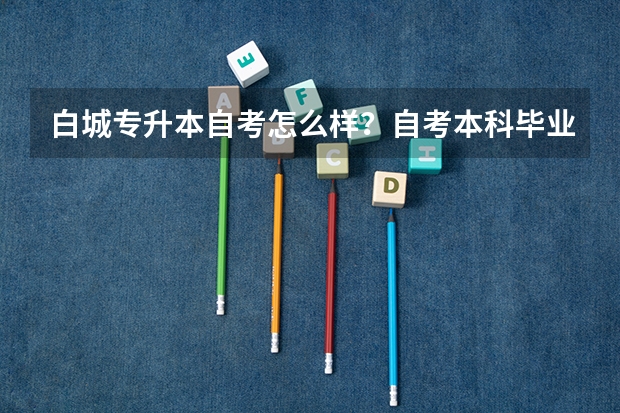 白城专升本自考怎么样？自考本科毕业多久可以考二级建造师?