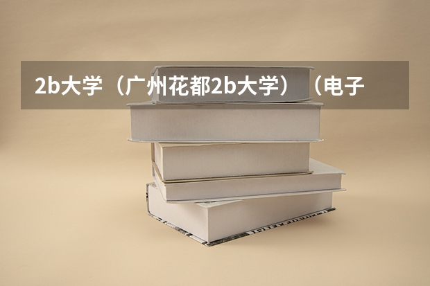 2b大学（广州花都2b大学）（电子科技大学中山学院为啥学费贵）