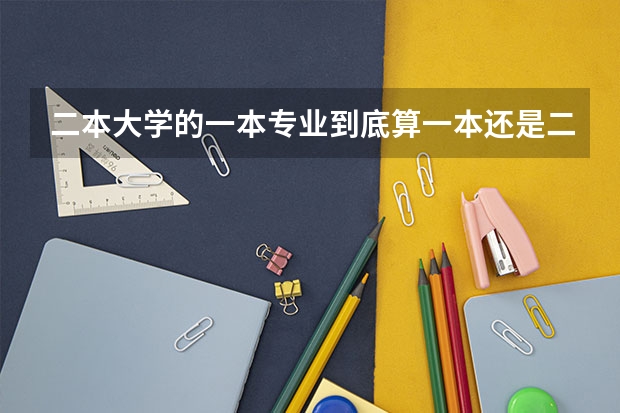 二本大学的一本专业到底算一本还是二本？ 同一所大学的同一个专业的一本和二本有啥区别