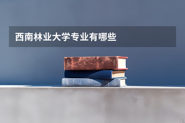 西南林业大学专业有哪些