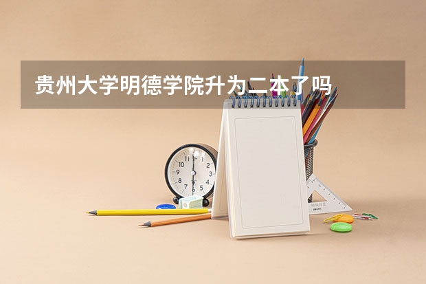 贵州大学明德学院升为二本了吗