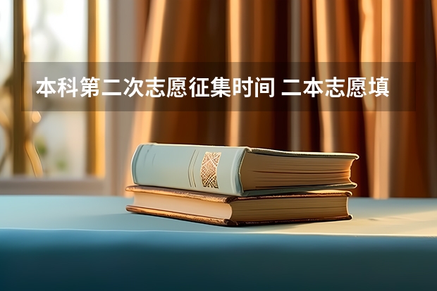 本科第二次志愿征集时间 二本志愿填报截止时间四川