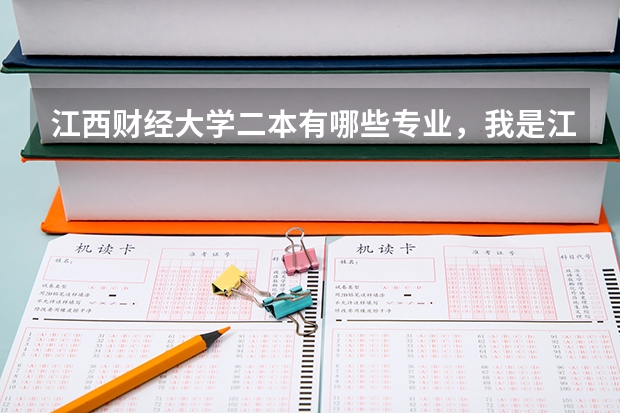 江西财经大学二本有哪些专业，我是江西本省的。