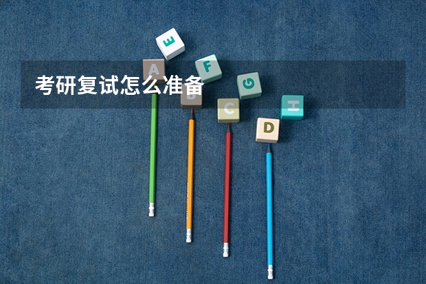 考研复试怎么准备
