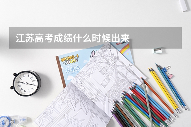 江苏高考成绩什么时候出来