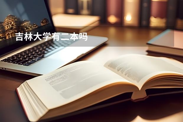 吉林大学有二本吗