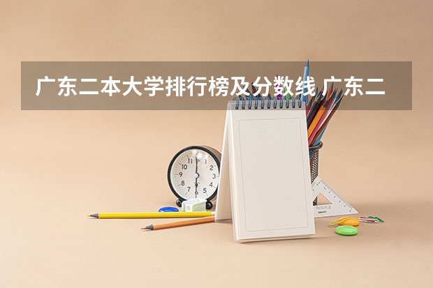 广东二本大学排行榜及分数线 广东二本大学排名