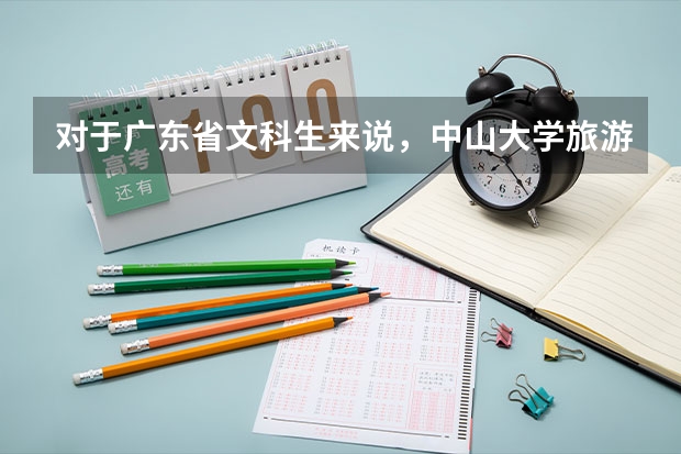 对于广东省文科生来说，中山大学旅游学院的录取分数线是多少