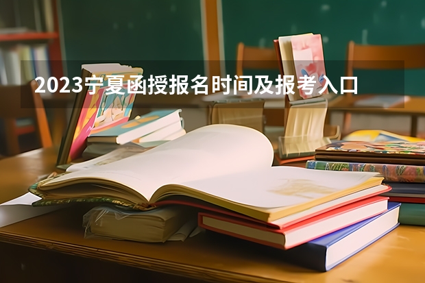 2023宁夏函授报名时间及报考入口？ 高考填报志愿是怎样的一个流程？