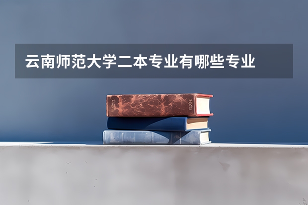 云南师范大学二本专业有哪些专业