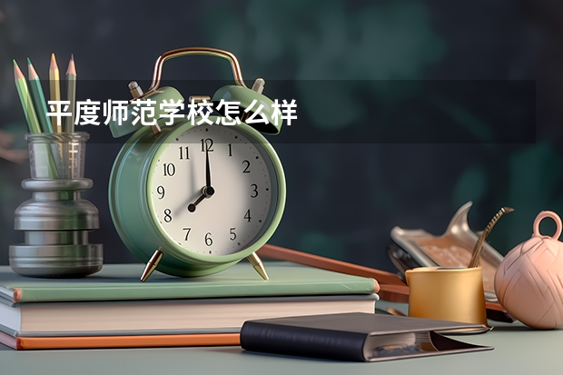 平度师范学校怎么样