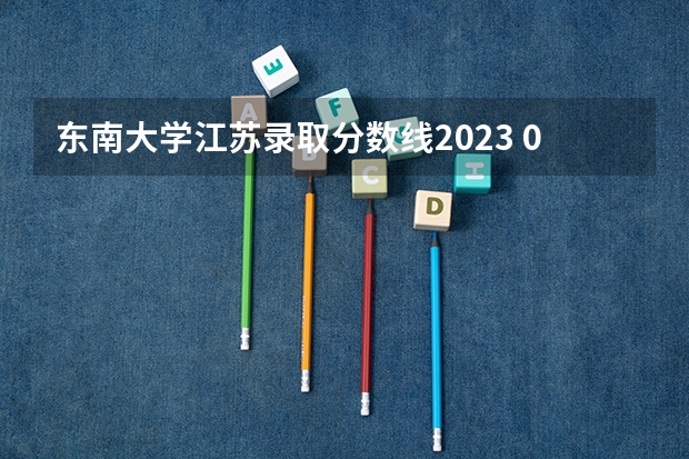 东南大学江苏录取分数线2023 09年湖北高考录取分数线