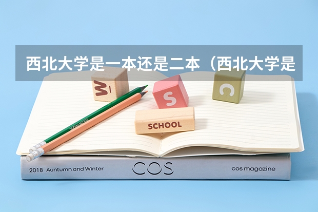 西北大学是一本还是二本（西北大学是一本还是二本）