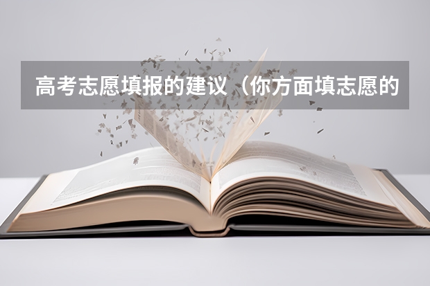 高考志愿填报的建议（你方面填志愿的时候用过那些方法？）