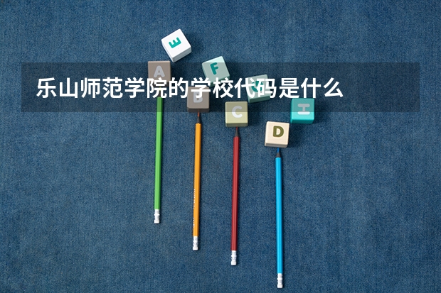 乐山师范学院的学校代码是什么