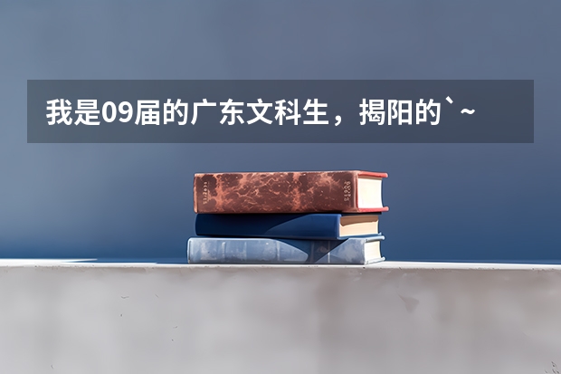 我是09届的广东文科生，揭阳的`~545分`想读师范`哪个比较好？~~我不想不省的`