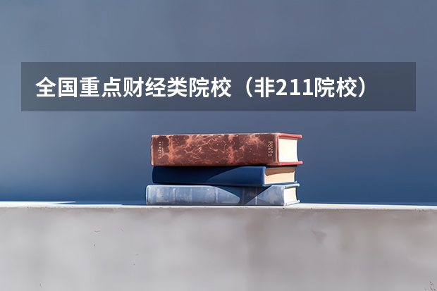 全国重点财经类院校（非211院校）有哪些？