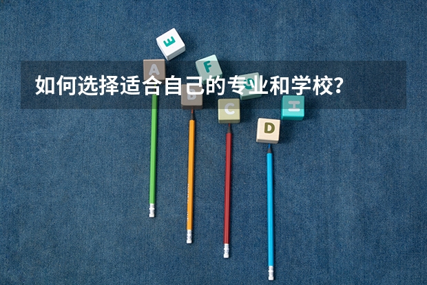 如何选择适合自己的专业和学校？