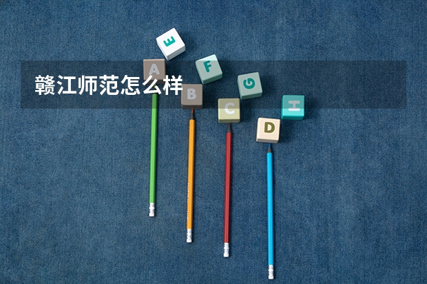 赣江师范怎么样