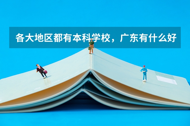 各大地区都有本科学校,广东有什么好的二本吗? 