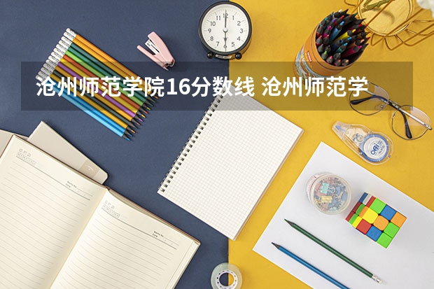 沧州师范学院16分数线 沧州师范学院录取分数线