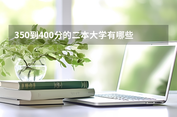 350到400分的二本大学有哪些