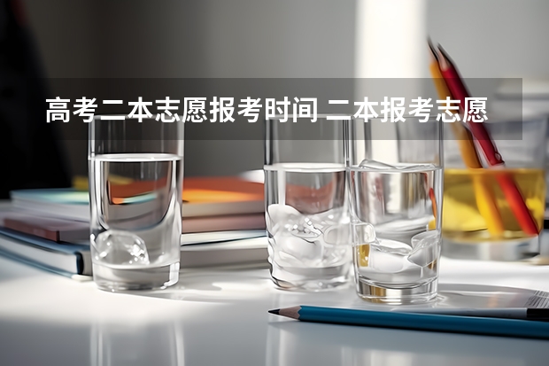 高考二本志愿报考时间 二本报考志愿的时间