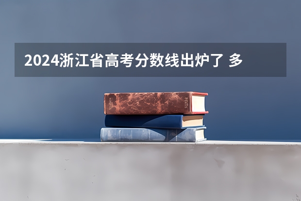 2024浙江省高考分数线出炉了 多少分能上一本