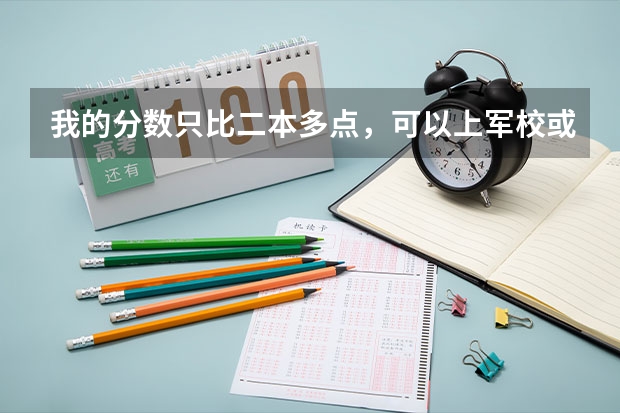 我的分数只比二本多点，可以上军校或者国防生吗？