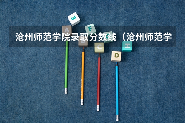 沧州师范学院录取分数线（沧州师范学院录取分数线）