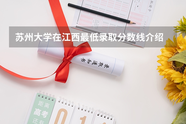 苏州大学在江西最低录取分数线介绍