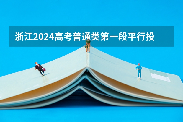 浙江2024高考普通类第一段平行投档分数线表公布(一本大学排名及分数线)