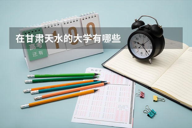 在甘肃天水的大学有哪些