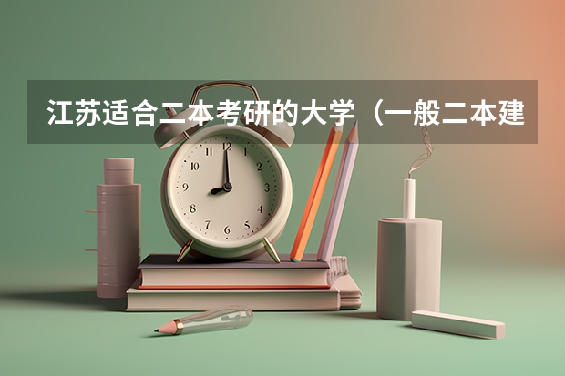 江苏适合二本考研的大学（一般二本建议考研的南京学校）