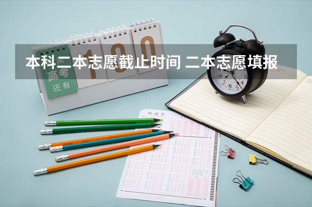 本科二本志愿截止时间 二本志愿填报截止时间四川