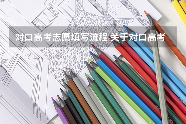 对口高考志愿填写流程 关于对口高考填报志愿？