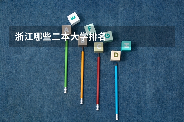 浙江哪些二本大学排名