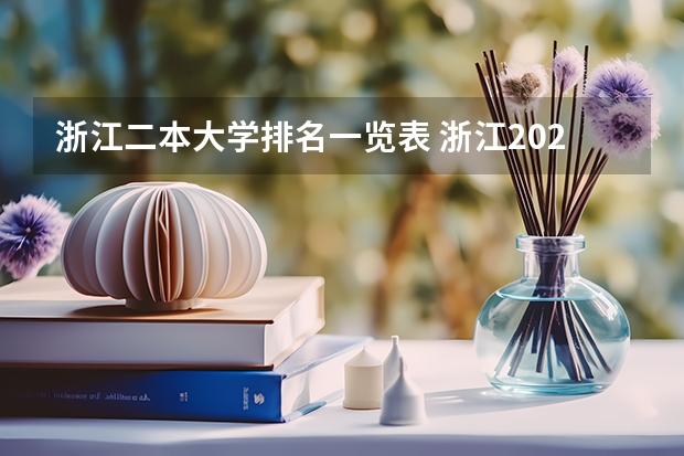 浙江二本大学排名一览表 浙江2024二本大学排名