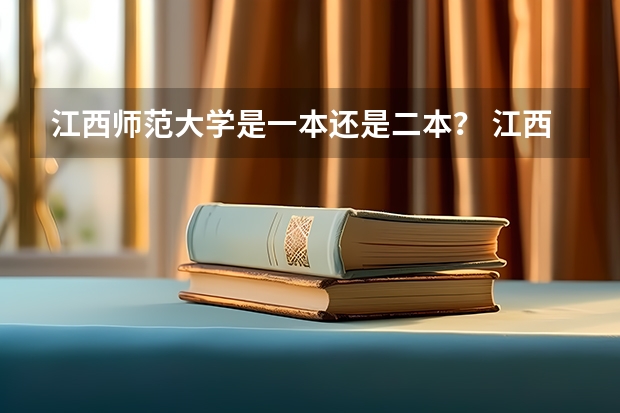 江西师范大学是一本还是二本？ 江西省师范大学二本线分数