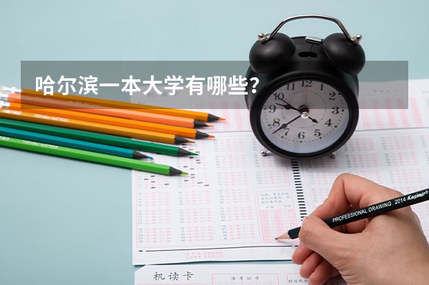 哈尔滨一本大学有哪些？