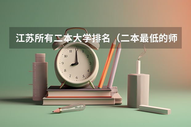 江苏所有二本大学排名（二本最低的师范大学分数线）