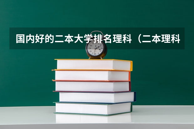 国内好的二本大学排名理科（二本理科大学排名榜）