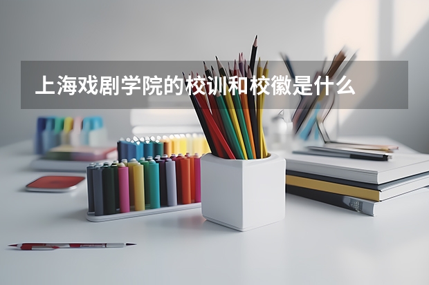 上海戏剧学院的校训和校徽是什么