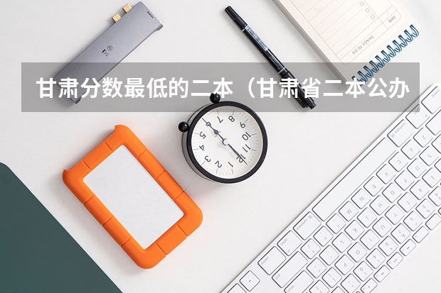 甘肃分数最低的二本（甘肃省二本公办学校及录取分数线）