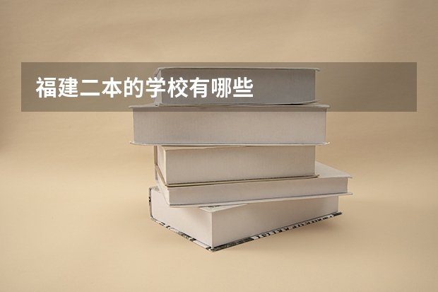 福建二本的学校有哪些