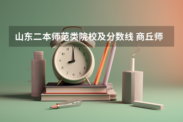 山东二本师范类院校及分数线 商丘师范学院二本分数线