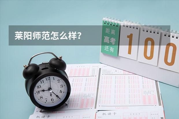 莱阳师范怎么样？