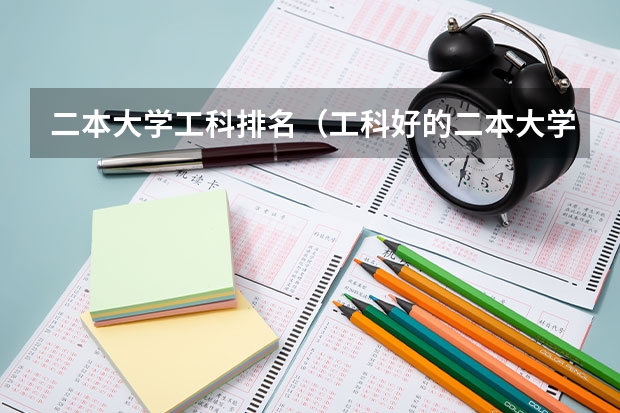 二本大学工科排名（工科好的二本大学）